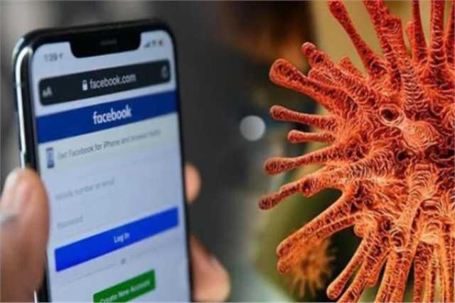 منظمة: فيسبوك غير قادرعلى حماية المستخدمين من «المعلومات الخاطئة» حول كورونا