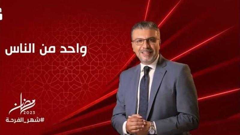 جوائز مالية ورحلات عمرة ببرنامج «واحد من الناس» خلال رمضان