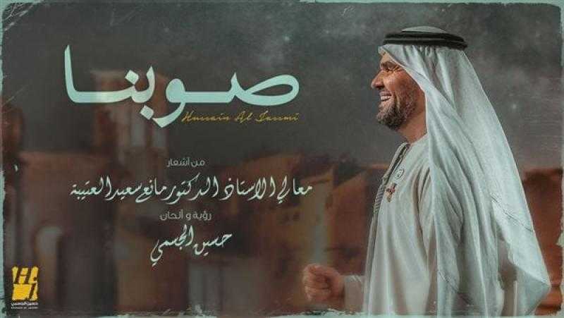 حسين الجسمي يطرح أحدث أعماله الغنائية «صوبنا» (فيديو)