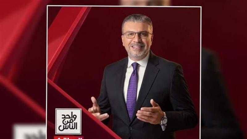 الليلة.. كبار الشيوخ وقراء القرآن ضيوف «واحد من الناس» على الحياة