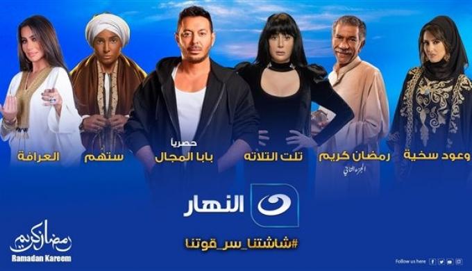 بالتفاصيل.. الخريطة الكاملة لمسلسلات وبرامج رمضان على قناة النهار