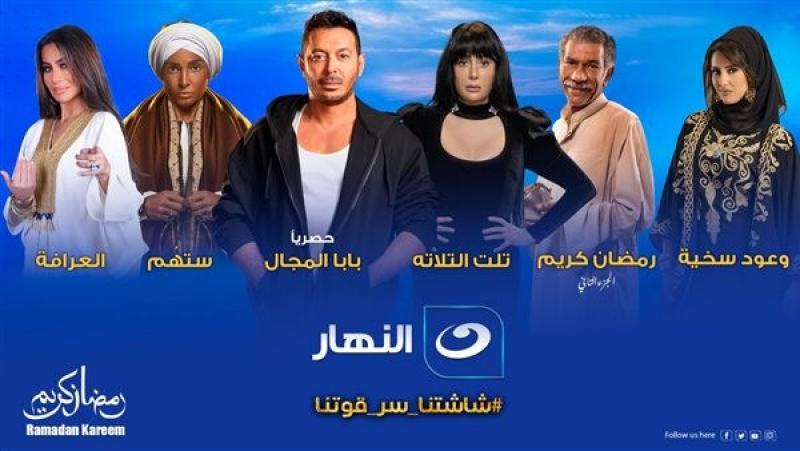 بالتفاصيل.. الخريطة الكاملة لمسلسلات وبرامج رمضان على قناة النهار