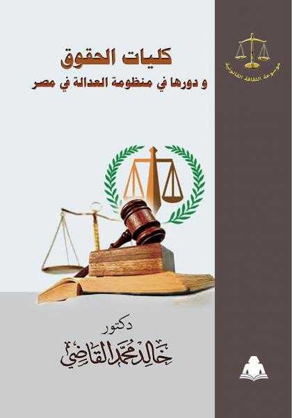 ” كليات الحقوق ، ودورها في منظومة العدالة في مصر ” .. أحدث إصدارات هيئة الكتاب للدكتور خالد القاضي