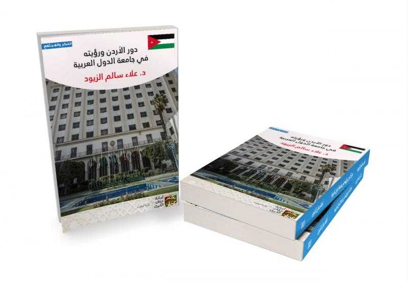 كتاب للدكتور الزيود حول دور الأردن في جامعة الدول العربية