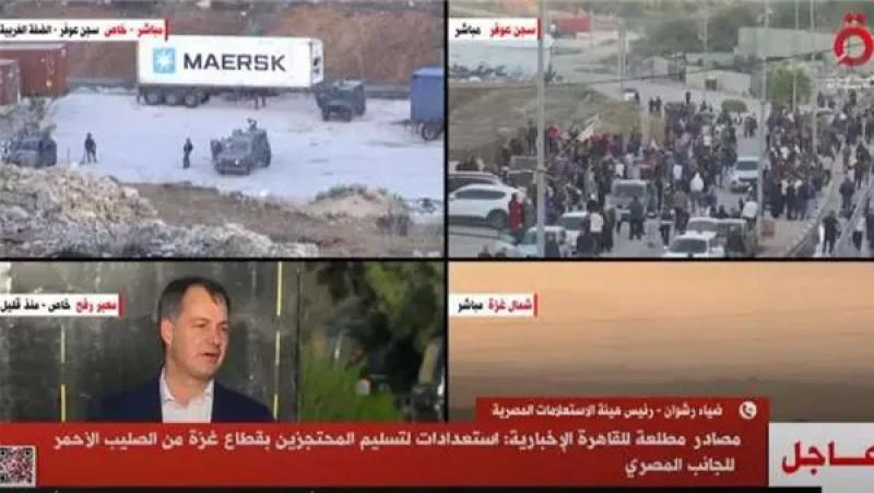 ”القاهرة الإخبارية”: ‏استعدادات لتسليم المحتجزين فى غزة من الصليب الأحمر لمصر