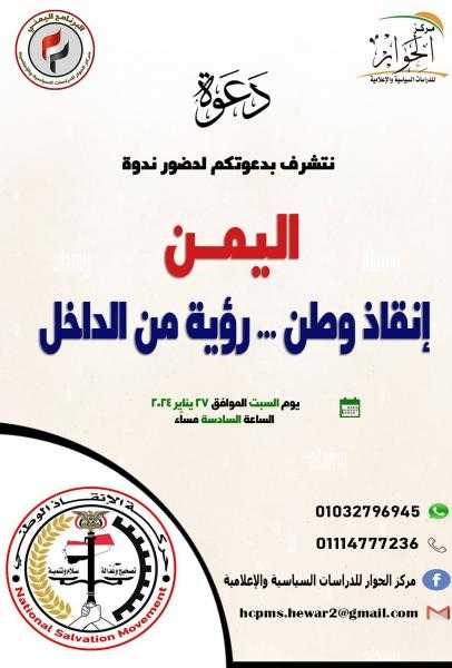 البرنامج اليمني بمركز الحوار يستضيف رئيس حركة الإنقاذ الوطني باليمن