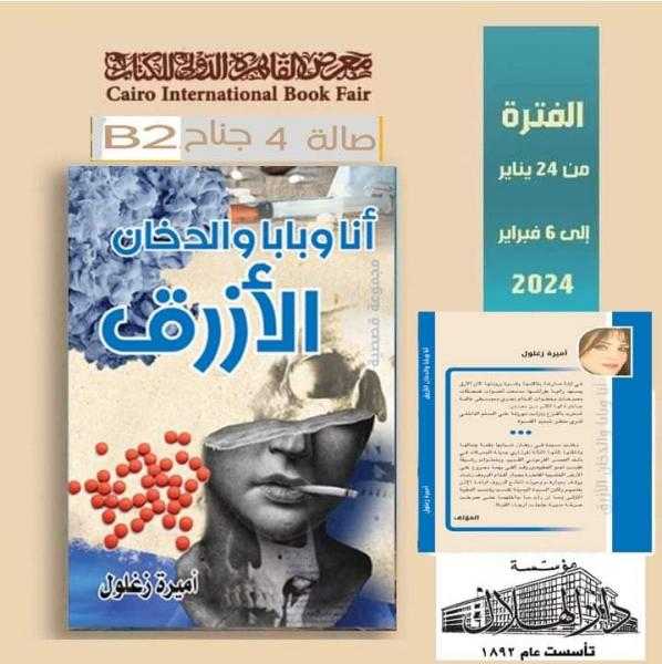 حاليا في جناح دار الهلال بمعرض القاهرة الدولي للكتاب .. صالة 4 : جناح B2 ” أنا وبابا والدخان الأزرق ”
