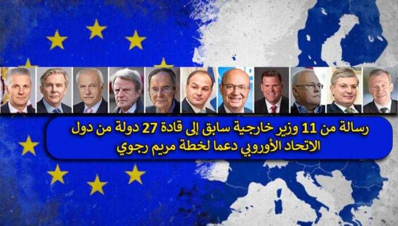 رسالة من 11 وزير خارجية سابق إلى قادة 27 دولة من دول الاتحاد الأوروبي دعما لخطة مريم رجوي