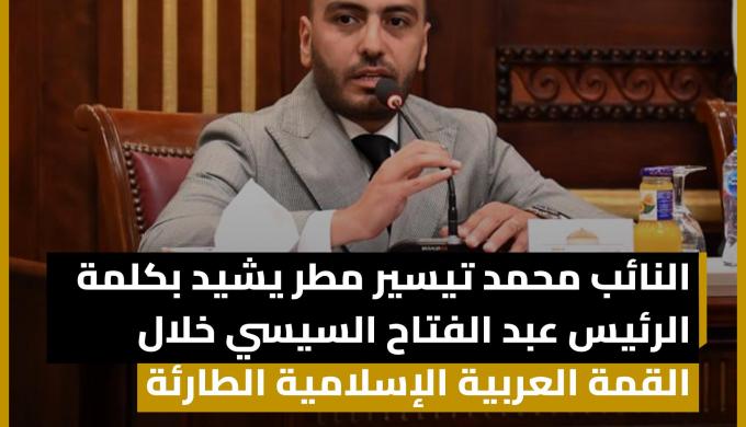 محمد تيسير مطر: كلمة الرئيس السيسي بقمة الدوحة تمثل خارطة طريق لعبور الأزمات التي تواجه المنطقة
