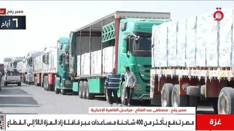 مصر تدفع بأكثر من 400 شاحنة مساعدات لغزة