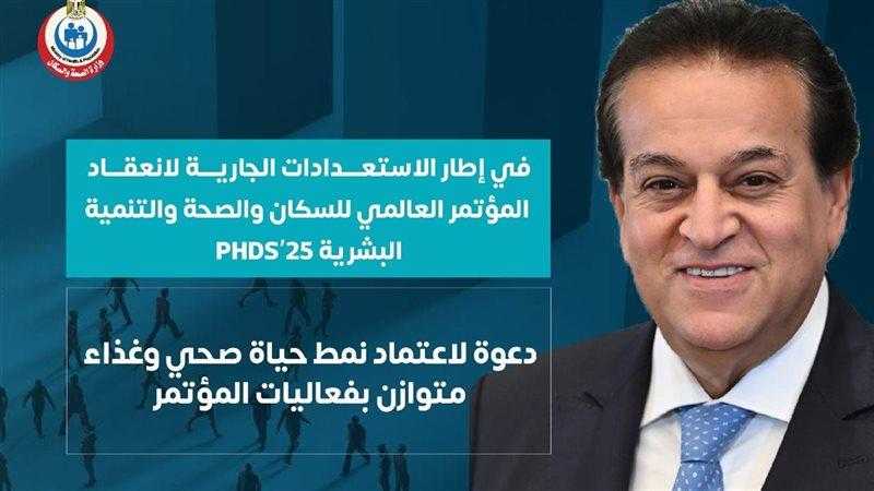 المؤتمر العالمي للسكان يُناقش ”النظام الغذائي ونمط الحياة الصحي”