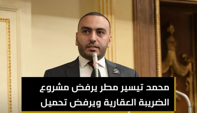 رفض برلماني حاسم.. محمد تيسير مطر يحذر من تحميل المواطن أعباء جديدة