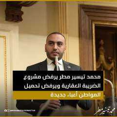 رفض برلماني حاسم.. محمد تيسير مطر يحذر من تحميل المواطن أعباء جديدة